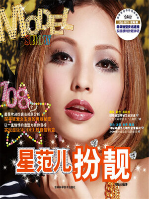 cover image of 星范儿扮靓MODEL SHOW